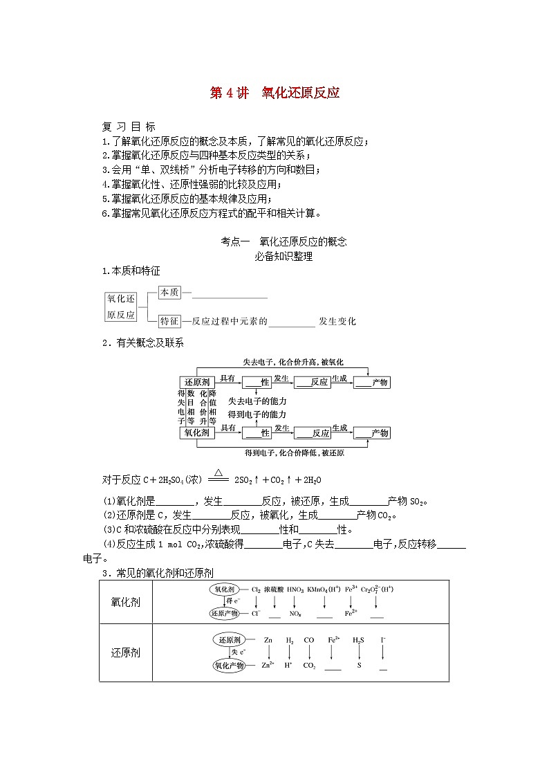 2024版新教材高考化学全程一轮总复习第一章物质及其变化第4讲氧化还原反应学生用书第1页