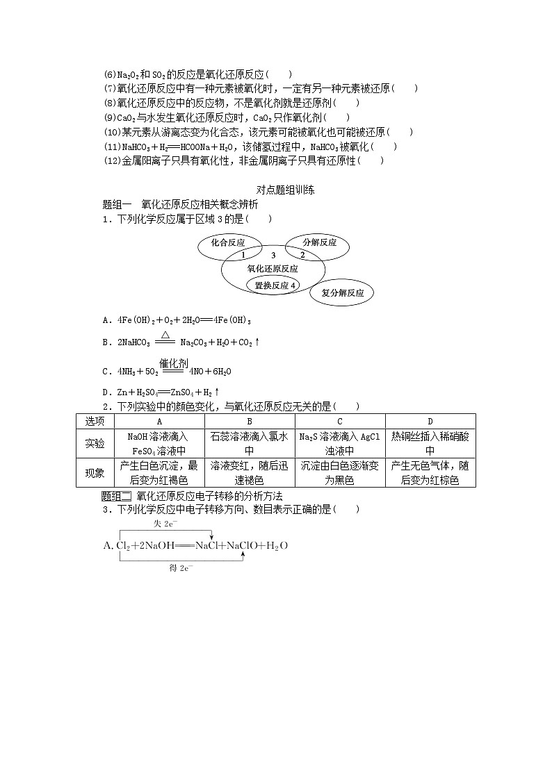 2024版新教材高考化学全程一轮总复习第一章物质及其变化第4讲氧化还原反应学生用书第3页
