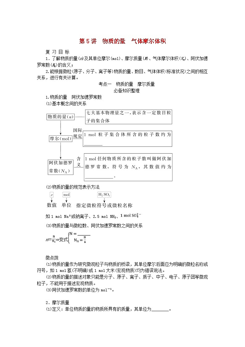 2024版新教材高考化学全程一轮总复习第二章物质的量第5讲物质的量气体摩尔体积学生用书第1页