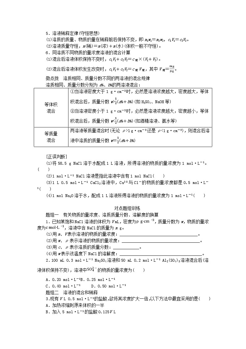 2024版新教材高考化学全程一轮总复习第二章物质的量第6讲物质的量浓度学生用书第2页