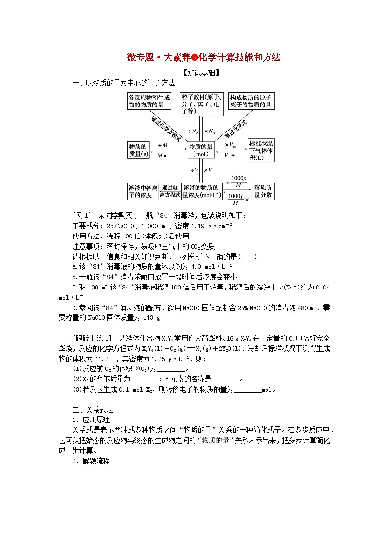 2024版新教材高考化学全程一轮总复习第二章物质的量微专题大素养3化学计算技能和方法学生用书第1页