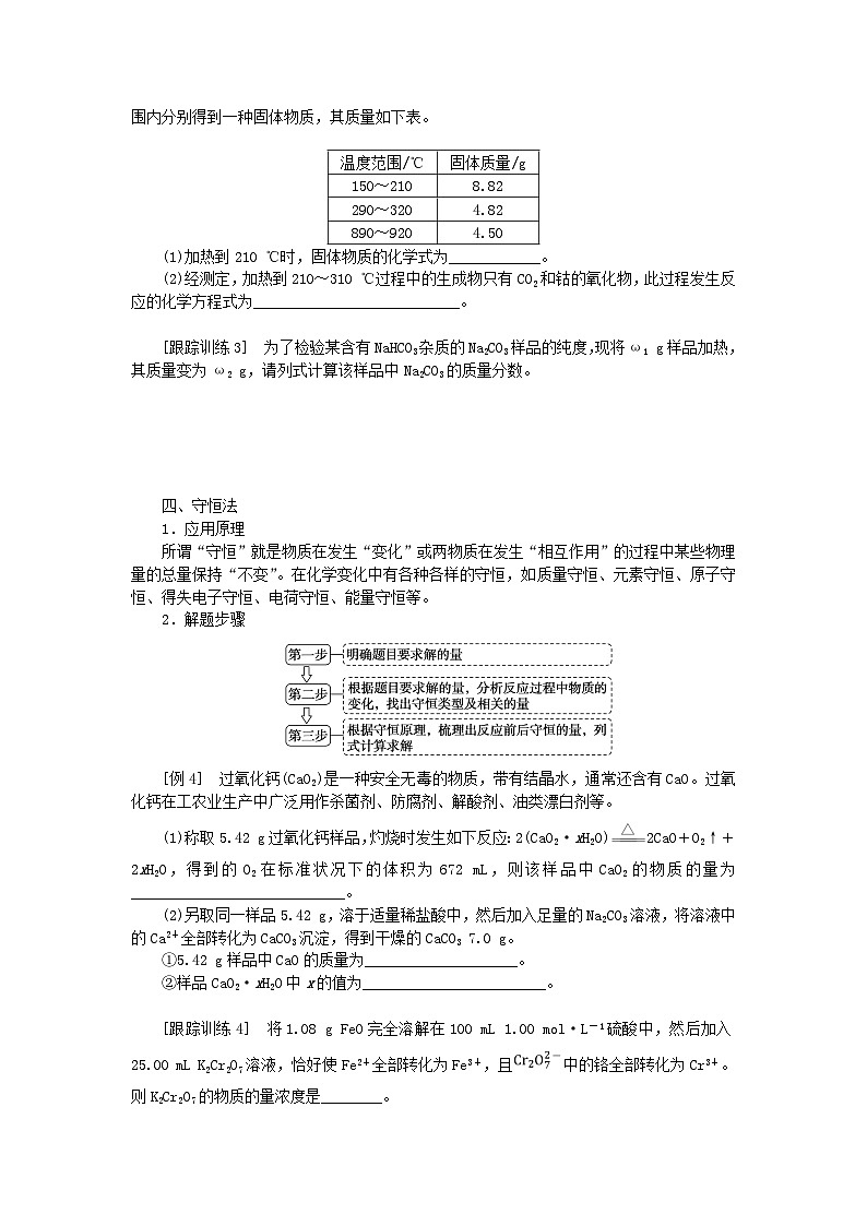 2024版新教材高考化学全程一轮总复习第二章物质的量微专题大素养3化学计算技能和方法学生用书第3页