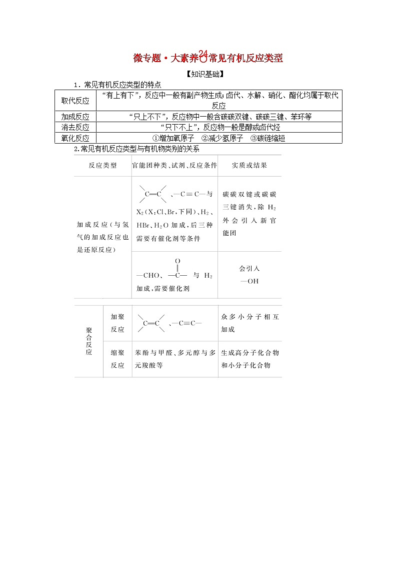 2024版新教材高考化学全程一轮总复习第九章有机化学基础微专题大素养24常见有机反应类型学生用书第1页