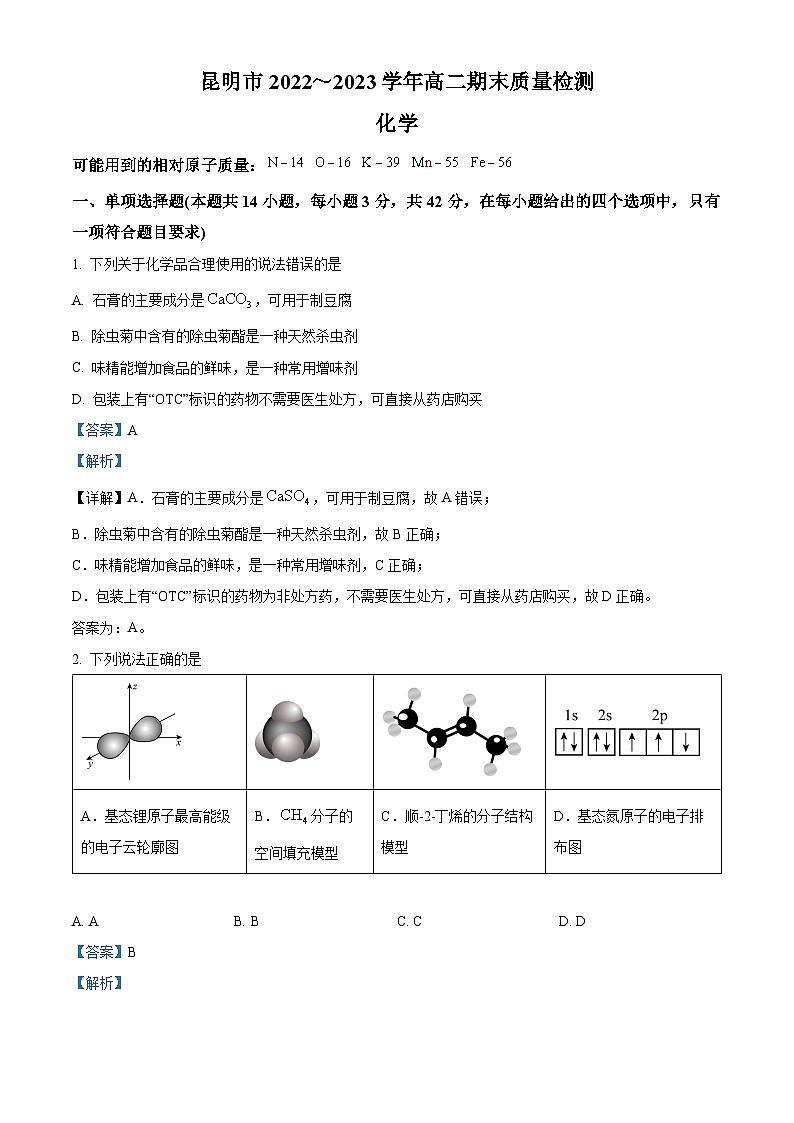 云南省昆明市2022-2023学年高二化学下学期期末试题（Word版附解析）01