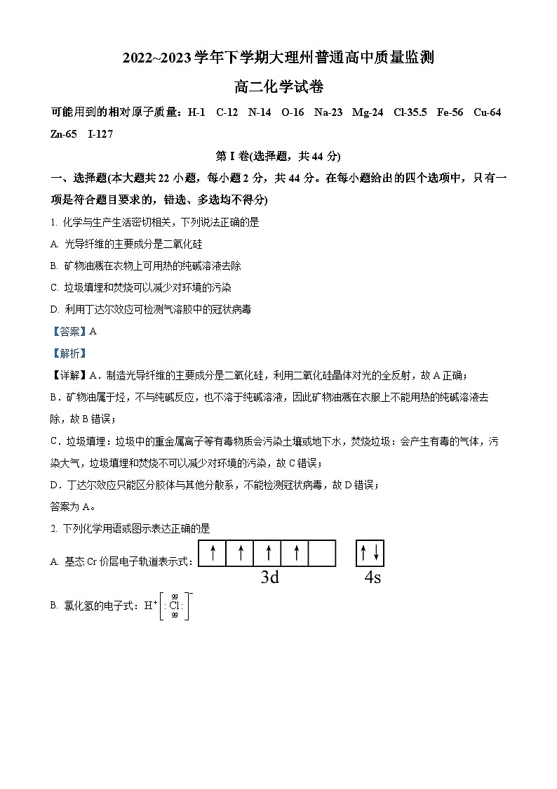 云南省大理白族自治州2022-2023学年高二化学下学期期末试题（Word版附解析）第1页