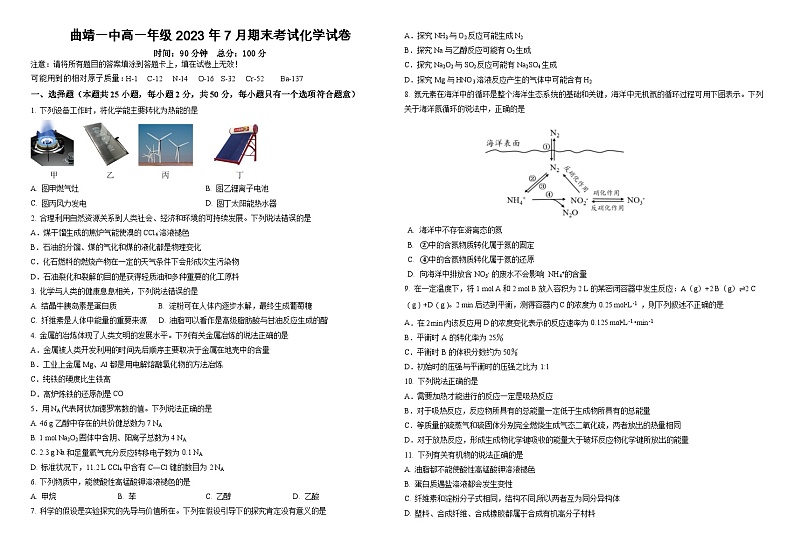 云南省曲靖市第一中学2022-2023学年高一化学下学期期末试题（Word版附答案）第1页