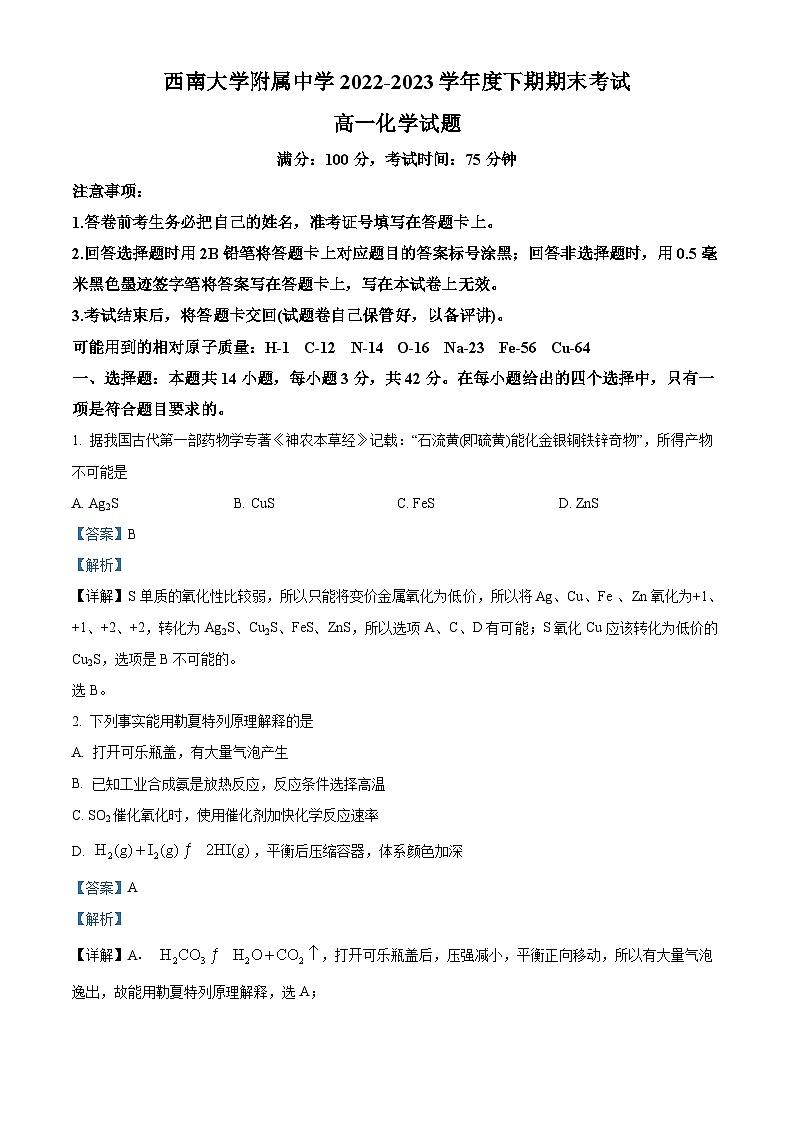 重庆市西南大学附属中学2022-2023学年高一化学下学期期末考试试题（Word版附解析）第1页