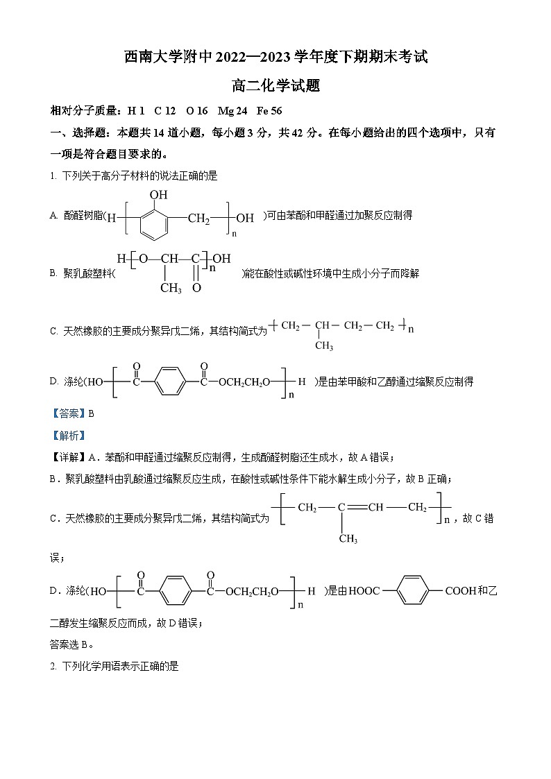 重庆西南大学附属中学2022-2023学年高二化学下学期6月期末试题（Word版附解析）01