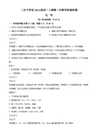 四川省绵阳市三台中学2022-2023学年高一化学上学期第一次考试试题（Word版附解析）