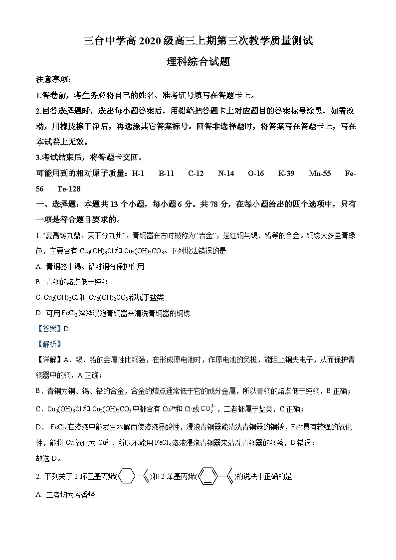 四川省绵阳市三台中学2022-2023学年高三化学上学期第三次质量测试试题（Word版附解析）第1页
