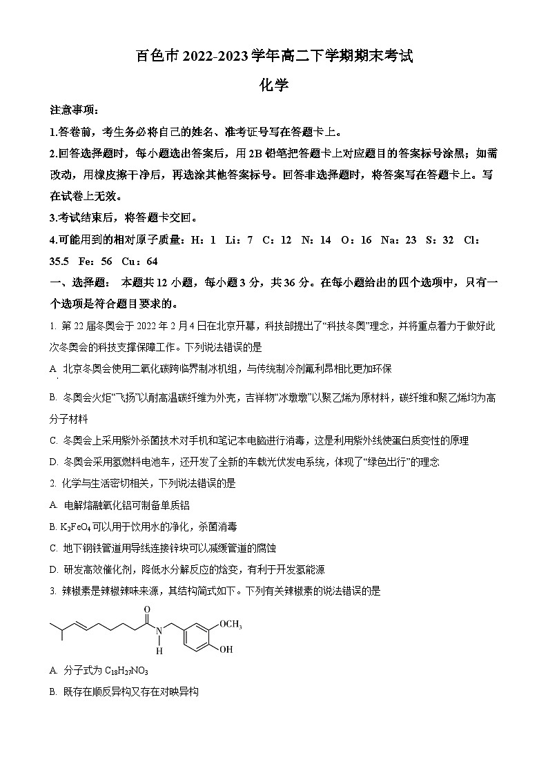 广西百色市2022-2023学年高二下学期期末考试化学试题（原卷版+解析版）第1页