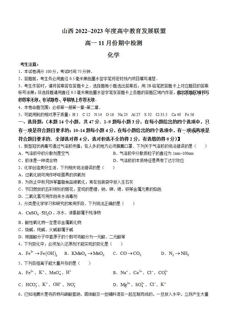 山西省运城市高中教育发展联盟2022-2023学年高一上学期期中化学试题 Word版01