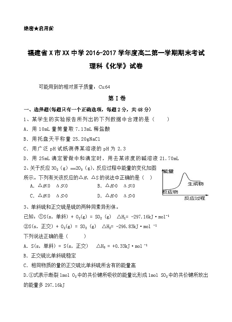福建省X市XX中学2016-2017学年度高二第一学期期末考试理科《化学》试卷第1页