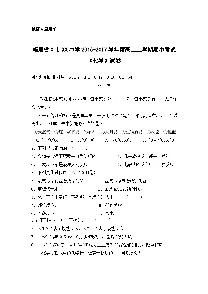福建省X市XX中学2016-2017学年度高二上学期期中考试《化学》试卷第1页
