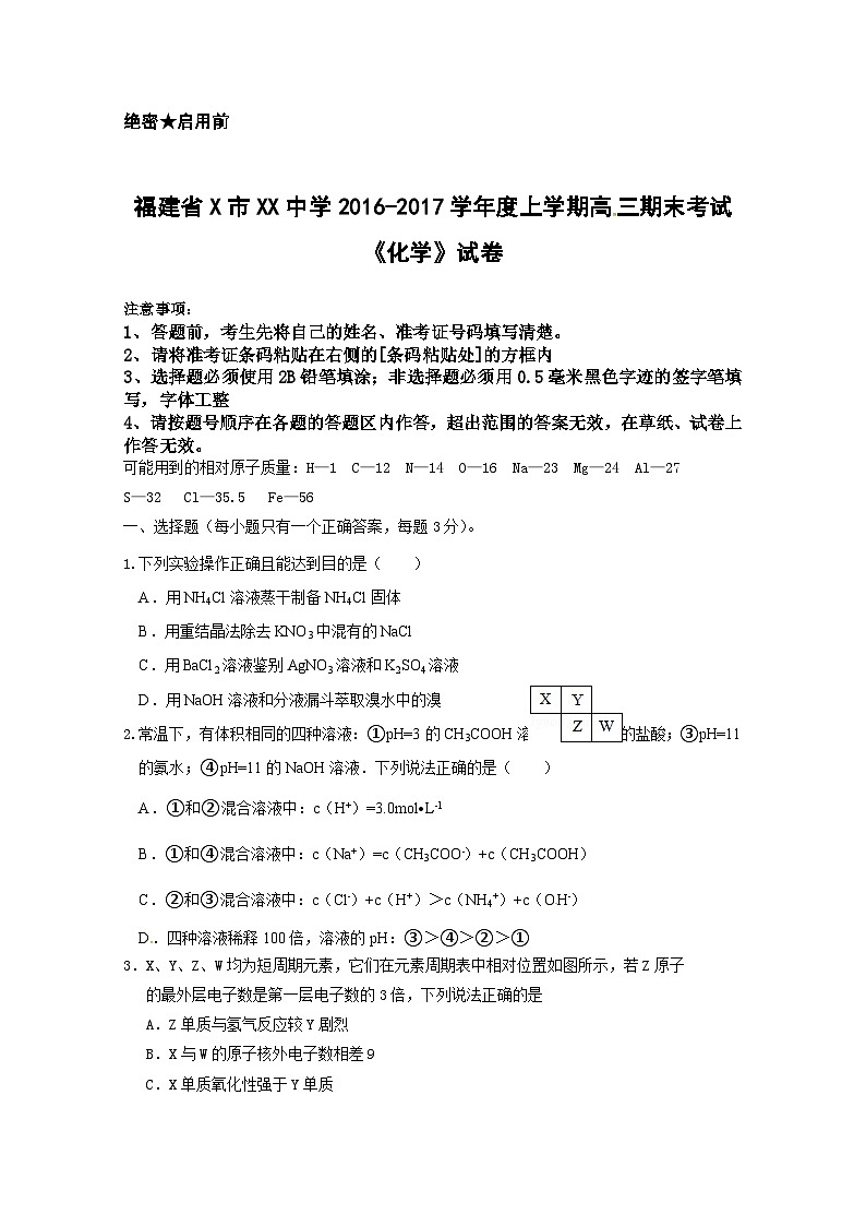 福建省X市XX中学2016-2017学年度上学期高三期末考试《化学》试卷第1页