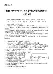 福建省X市XX中学2016-2017学年度上学期高三期中考试《化学》试卷