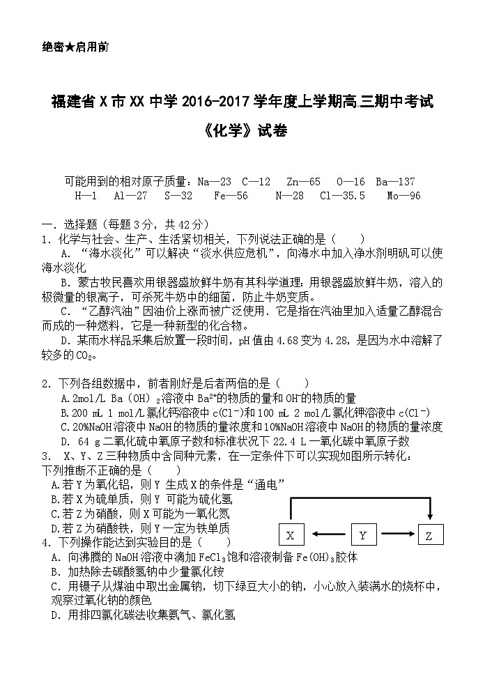 福建省X市XX中学2016-2017学年度上学期高三期中考试《化学》试卷第1页