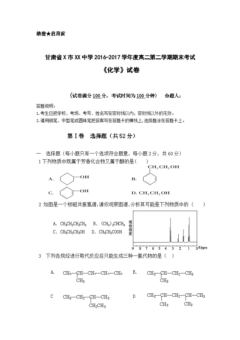 甘肃省X市XX中学2016-2017学年度高二第二学期期末考试《化学》试卷第1页