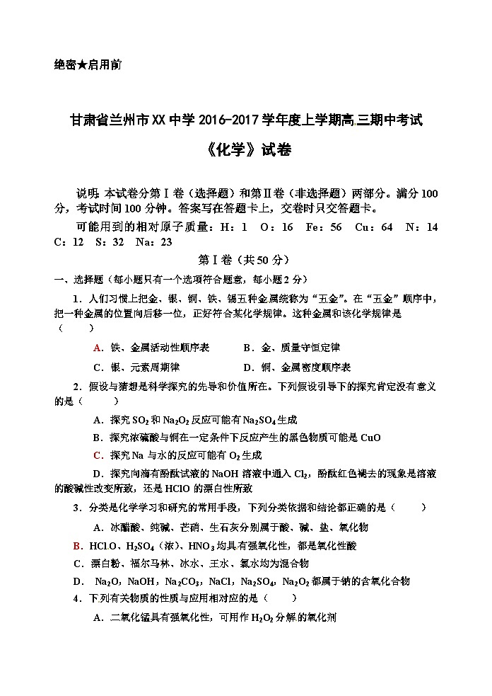 甘肃省兰州市XX中学2016-2017学年度上学期高三期中考试《化学》试卷01