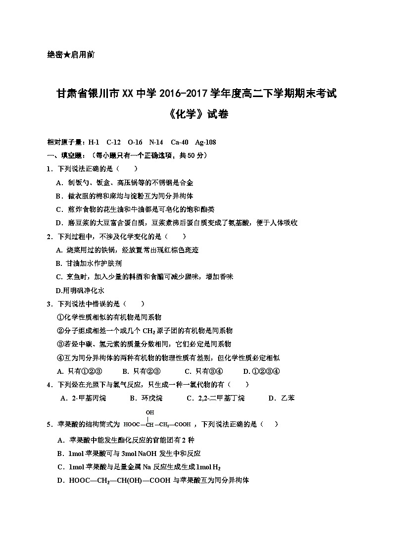 甘肃省银川市XX中学2016-2017学年度高二下学期期末考试《化学》试卷第1页
