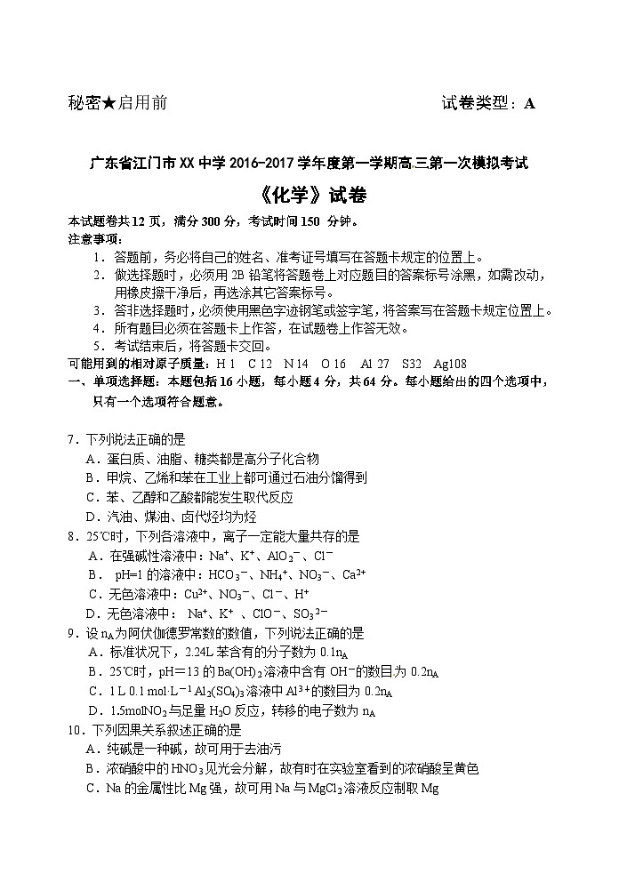 广东省江门市XX中学2016-2017学年度第一学期高三第一次模拟考试《化学》试卷01