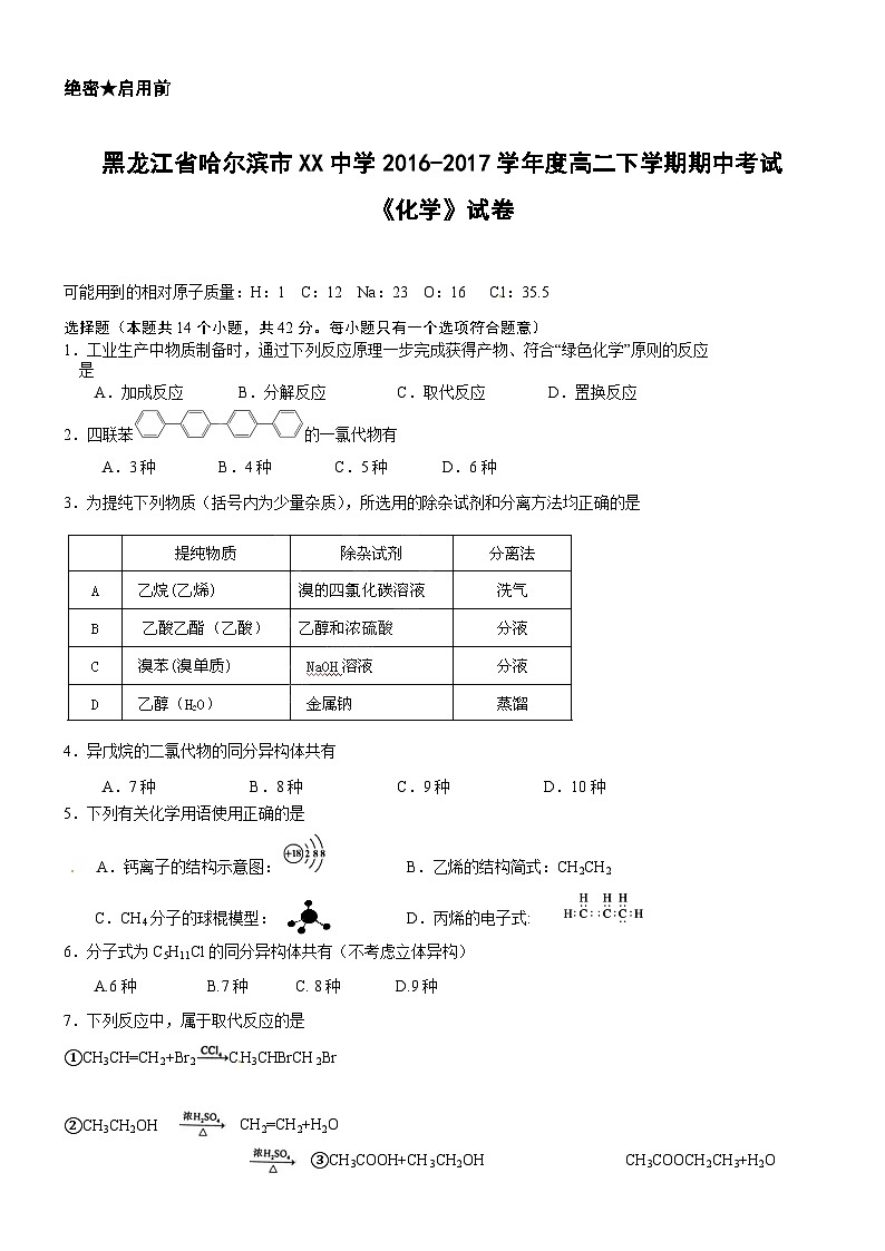 黑龙江省哈尔滨市XX中学2016-2017学年度高二下学期期中考试《化学》试卷第1页