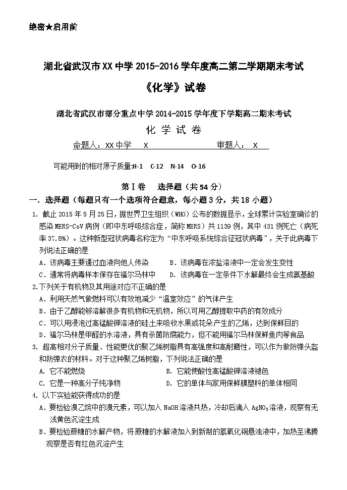 湖北省武汉市XX中学2015-2016学年度高二第二学期期末考试《化学》试卷第1页