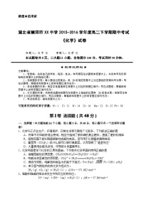 湖北省襄阳市XX中学2015-2016学年度高二下学期期中考试《化学》试卷