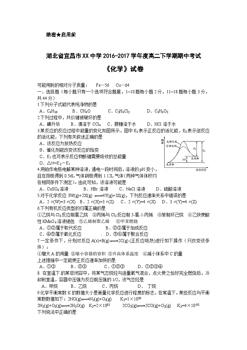 湖北省宜昌市XX中学2016-2017学年度高二下学期期中考试《化学》试卷第1页