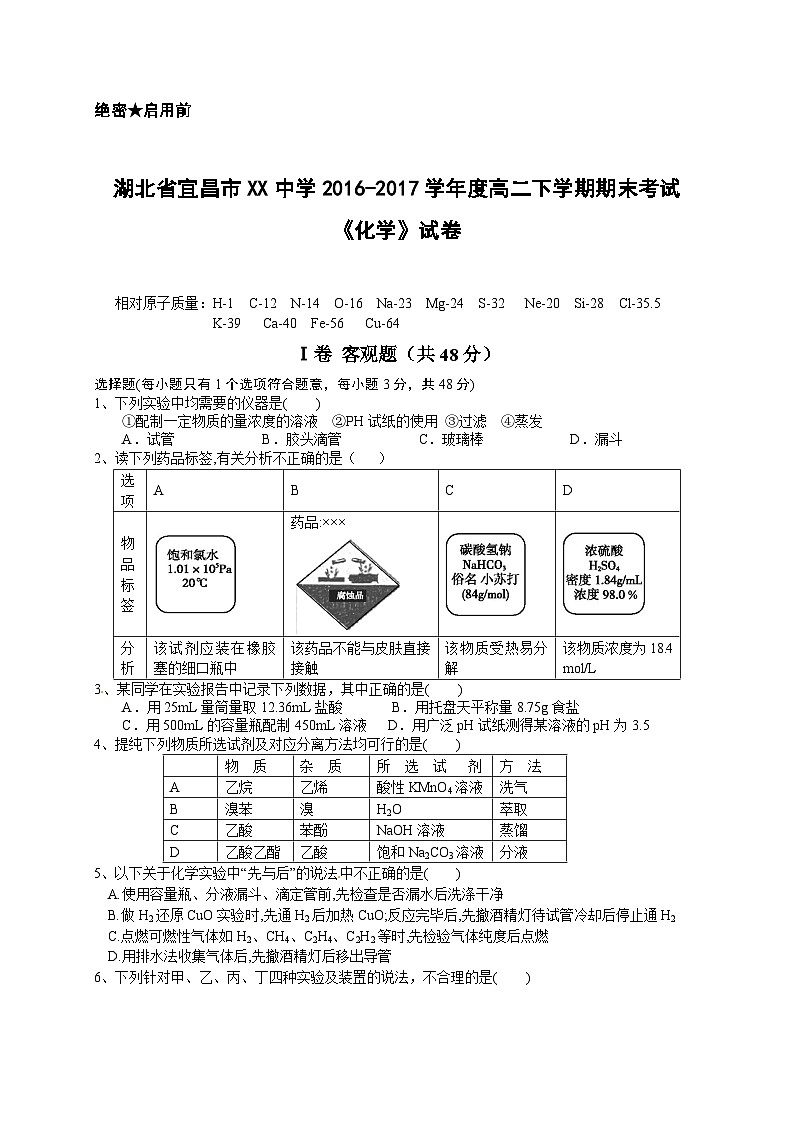 湖北省宜昌市XX中学2016-2017学年度高二下学期期末考试《化学》试卷第1页