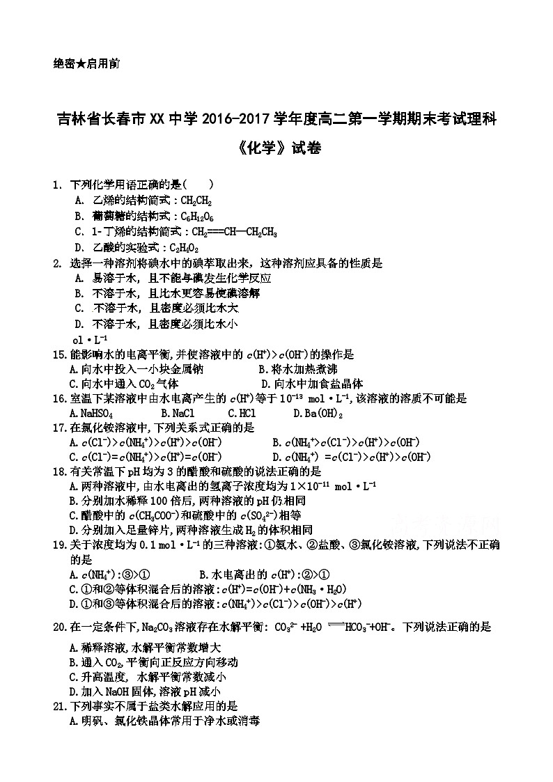 吉林省长春市XX中学2016-2017学年度高二第一学期期末考试理科《化学》试卷第1页