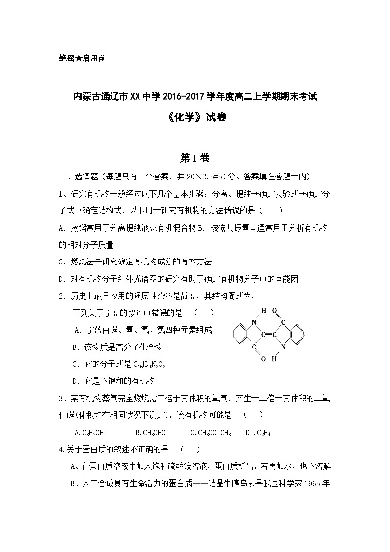 内蒙古通辽市XX中学2016-2017学年度高二上学期期末考试《化学》试卷01