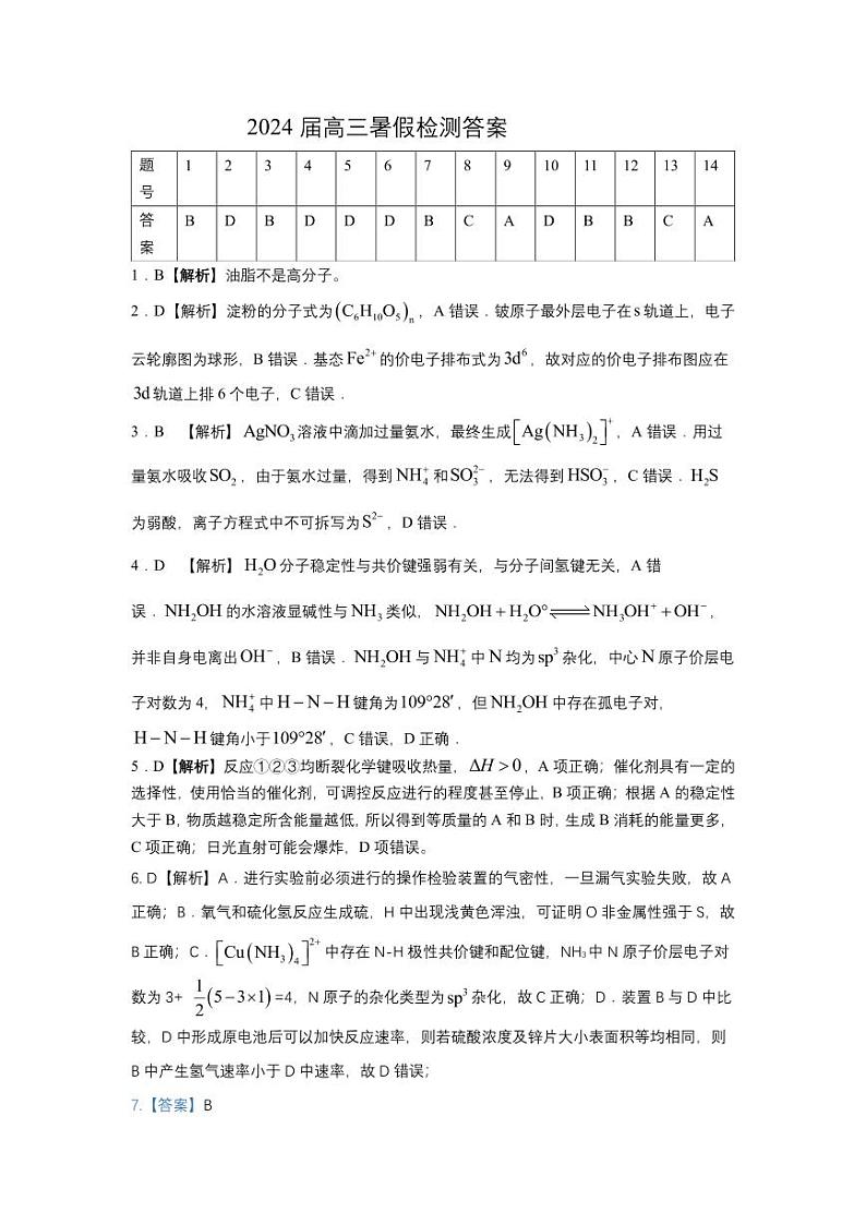 湖南省衡阳市重点中学2023-2024学年高三上学期开学暑假检测化学试题（Word版含答案）01