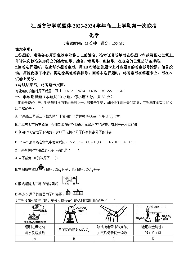 江西省智学联盟体2023-2024学年高三上学期第一次联考化学试题（Word版含答案）01