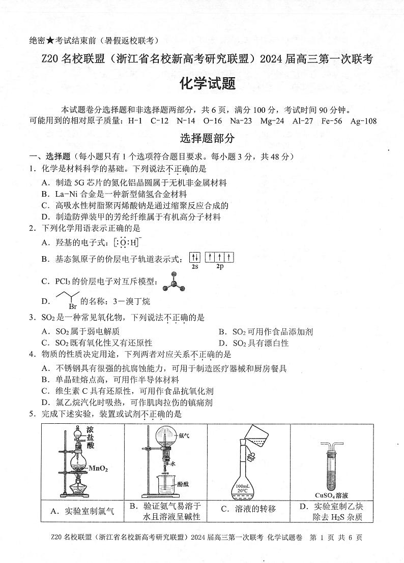 2024届Z20第一次联考·化学卷第1页