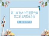 2.2.1氯气的性质   课件  2023-2024学年高一上学期化学人教版（2019）必修第一册