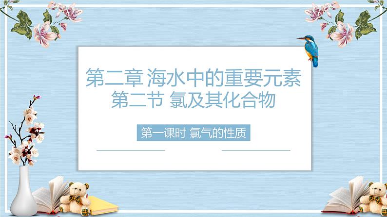 2.2.1氯气的性质   课件  2023-2024学年高一上学期化学人教版（2019）必修第一册第1页