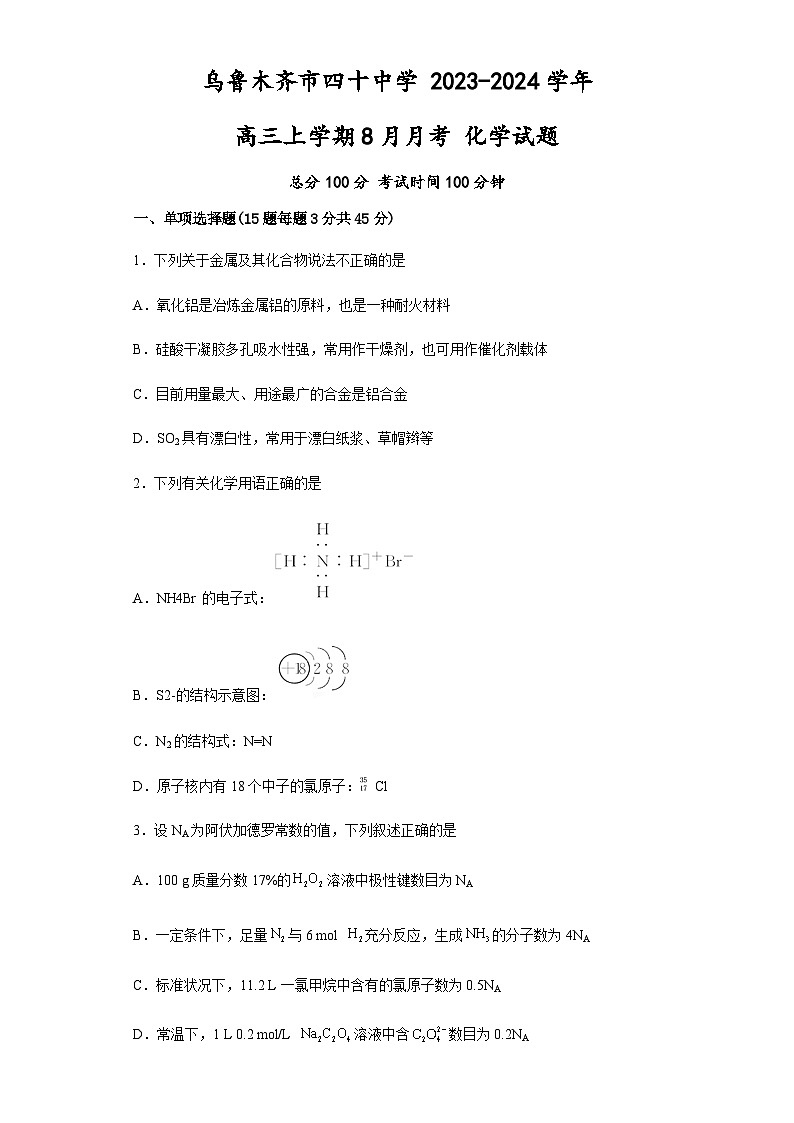 新疆乌鲁木齐市第四十中学2023-2024学年高三上学期8月月考 化学试卷（人教版）含答案第1页