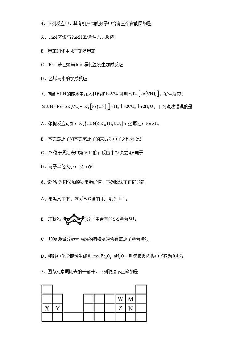 新疆乌鲁木齐市第四十中学2023-2024学年高三上学期8月月考 化学试卷（人教版）含答案第2页