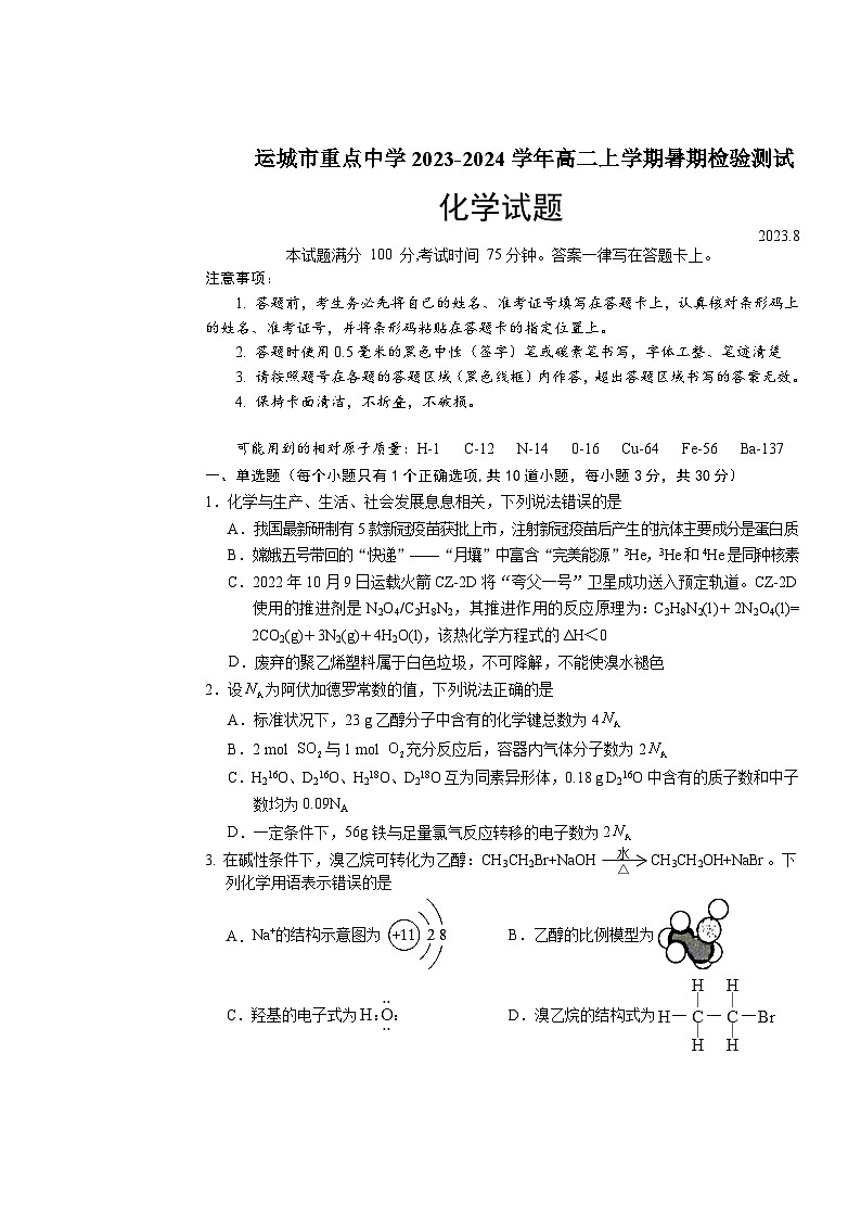 山西省运城市重点中学2023-2024学年高二上学期暑期检验测试化学试题（Word版含答案）01