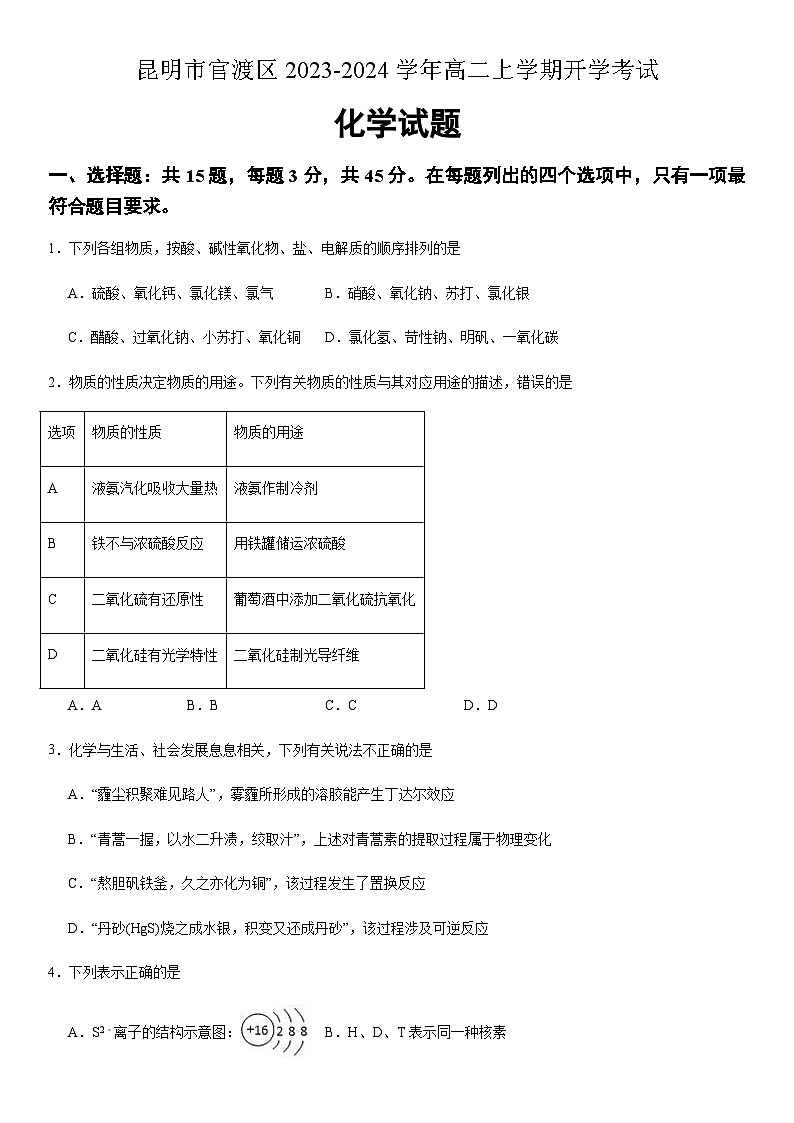 云南省昆明市官渡区2023-2024学年高二上学期开学考试化学试题（Word版含答案）第1页