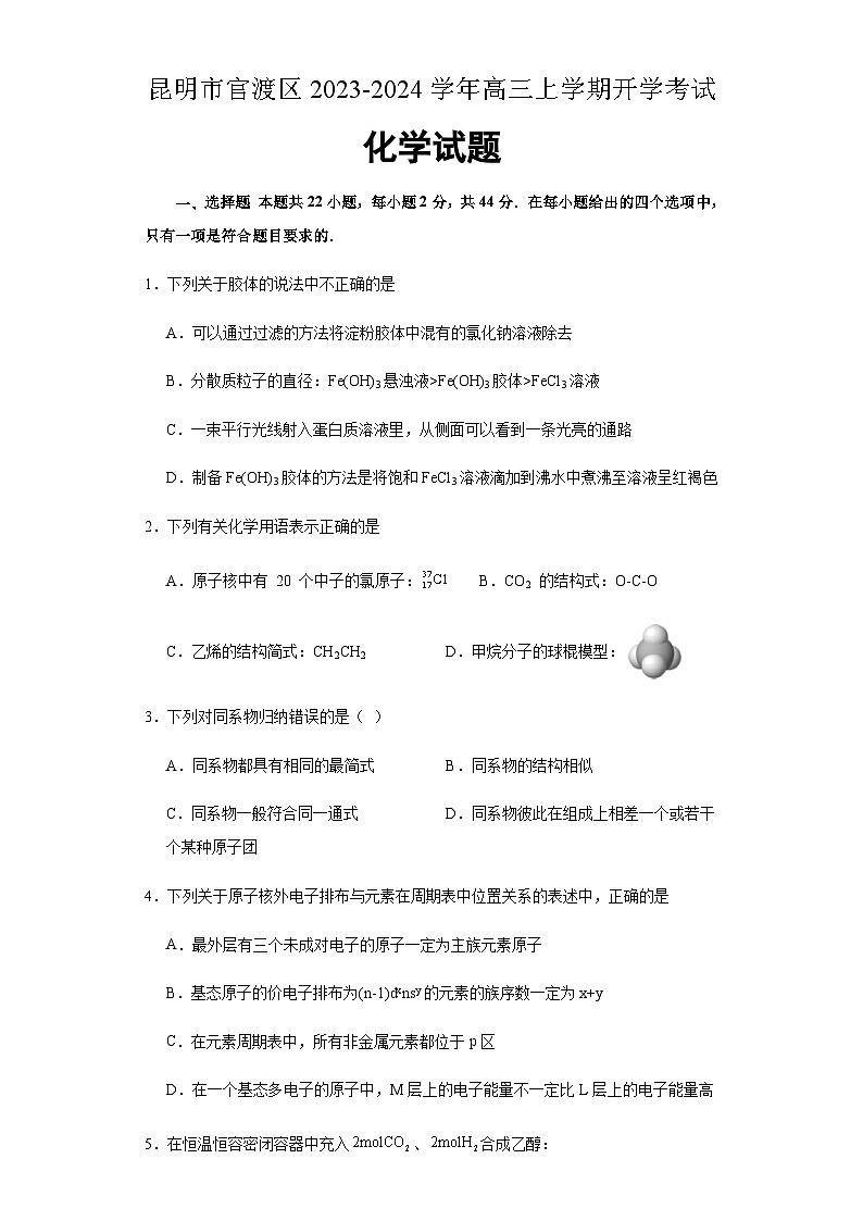 云南省昆明市官渡区2023-2024学年高三上学期开学考试化学试题（Word版含答案）第1页