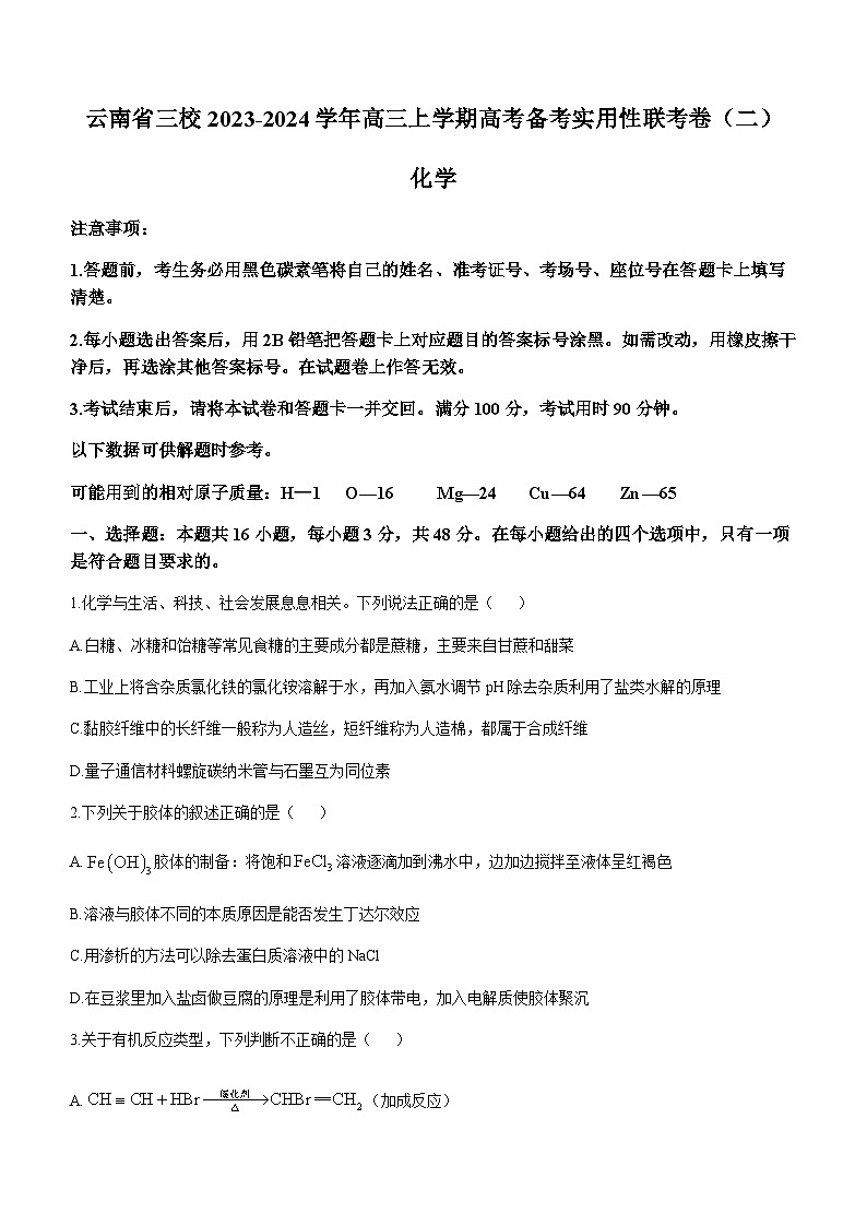 云南省三校2023-2024学年高三上学期高考备考实用性联考卷（二）化学试题（Word版无答案）第1页