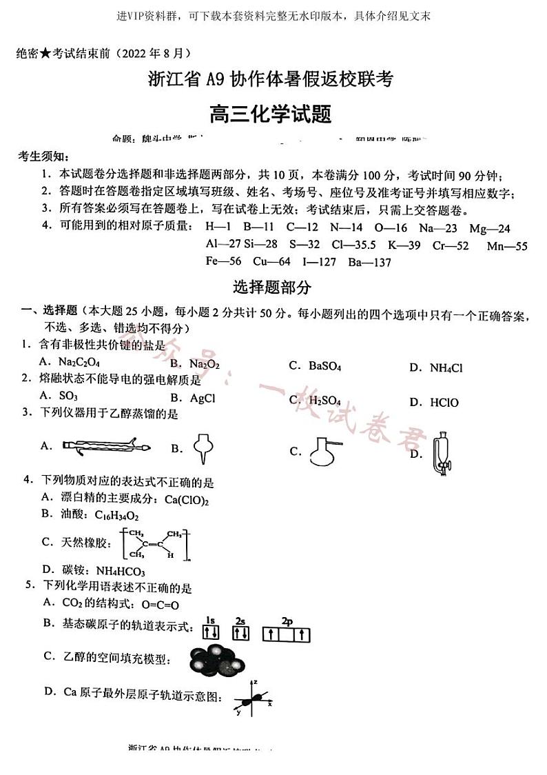 浙江省A9协作体2022-2023学年高三上学期暑假返校联考化学试题第1页