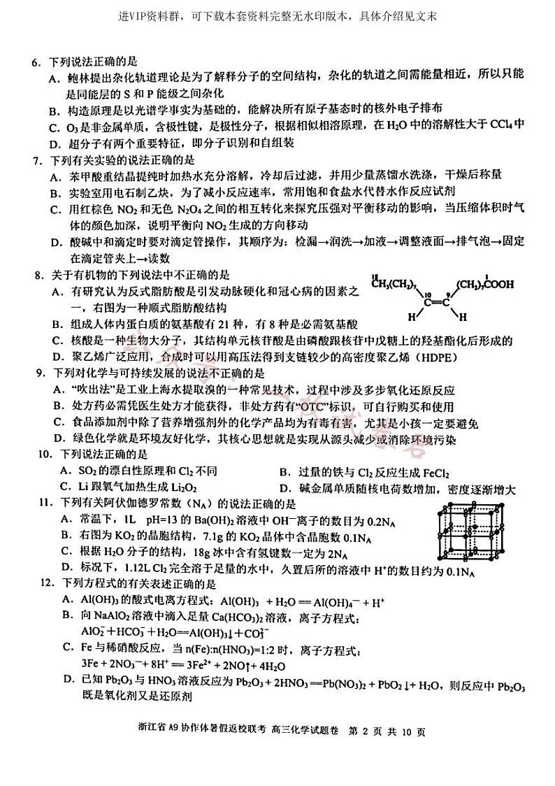浙江省A9协作体2022-2023学年高三上学期暑假返校联考化学试题第2页