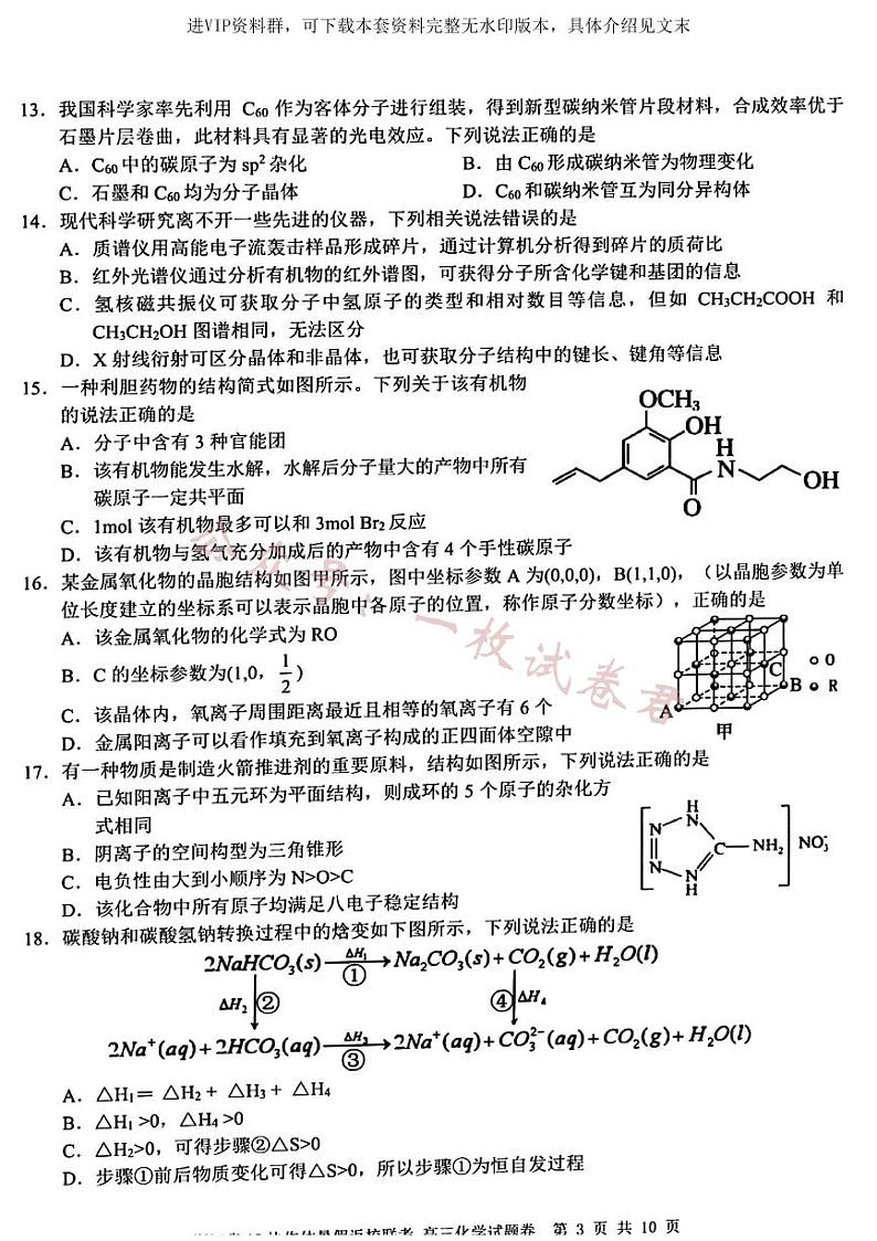 浙江省A9协作体2022-2023学年高三上学期暑假返校联考化学试题第3页
