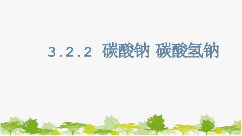 化学苏教版(2019)必修第一册 3.2.2碳酸钠碳酸氢钠课件01