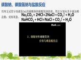 化学苏教版(2019)必修第一册 3.2.2碳酸钠碳酸氢钠课件