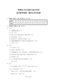 河南省名校2023-2024学年高三上学期8月起点考试化学试题（扫描版含答案）