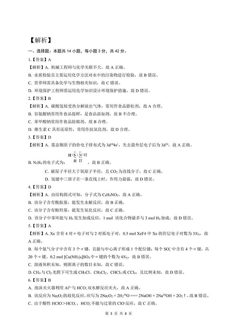 2024届高三起点考试化学答案、解析及评分标准第3页